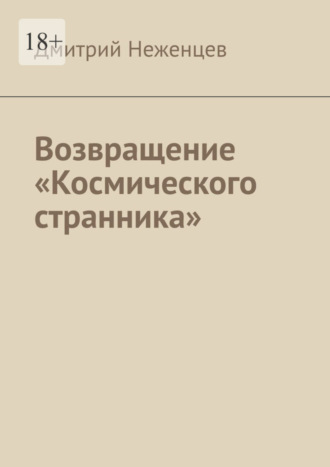 Дмитрий Неженцев, Возвращение «Космического странника»