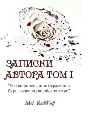 Mel RedWolf, Записки автора. Том I