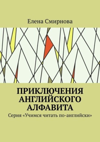 Елена Смирнова, Приключения английского алфавита. Серия «Учимся читать по-английски»