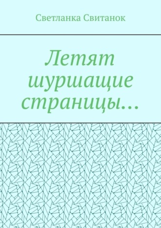 Светланка Свитанок, Летят шуршащие страницы…