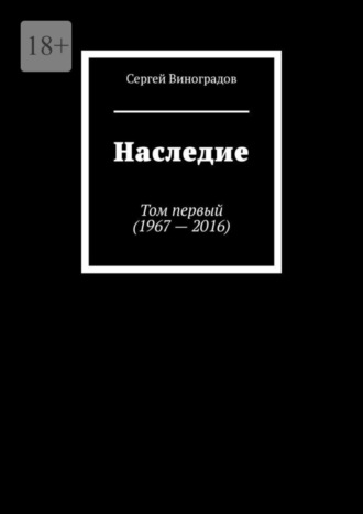 Сергей Виноградов, Наследие. Том первый (1967 – 2016)