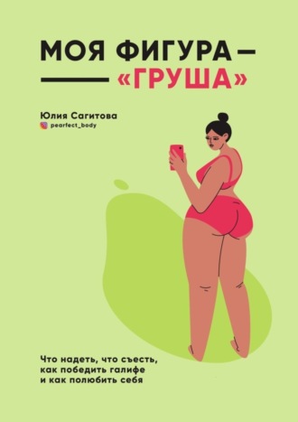 Юлия Сагитова, Моя фигура – «груша»