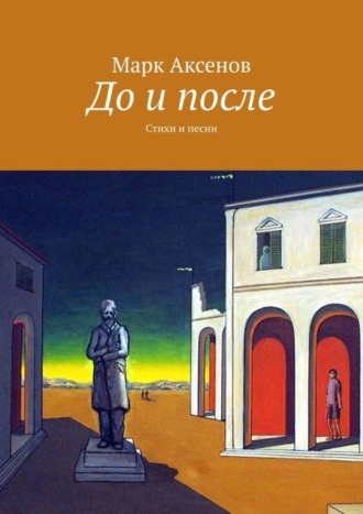 Марк Аксенов, До и после. Стихи и песни