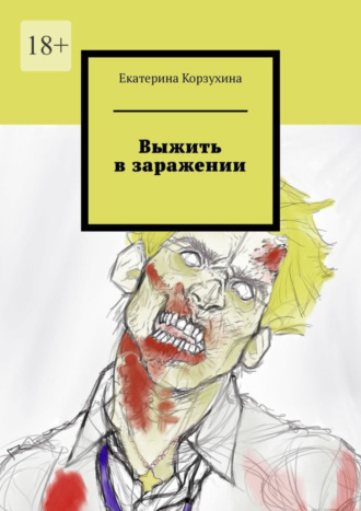 Екатерина Корзухина, Выжить в заражении