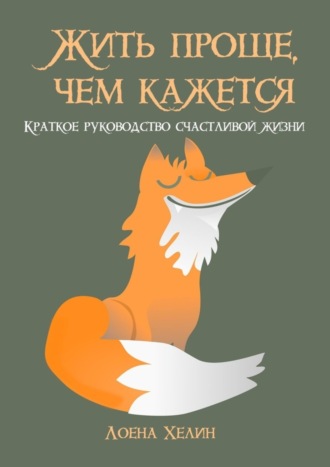 Лоена Хелин, Жить проще, чем кажется. Краткое руководство счастливой жизни