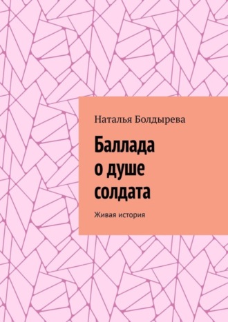 Наталья Болдырева, Баллада о душе солдата. Живая история