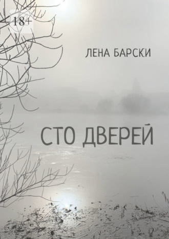 Лена Барски, Сто дверей