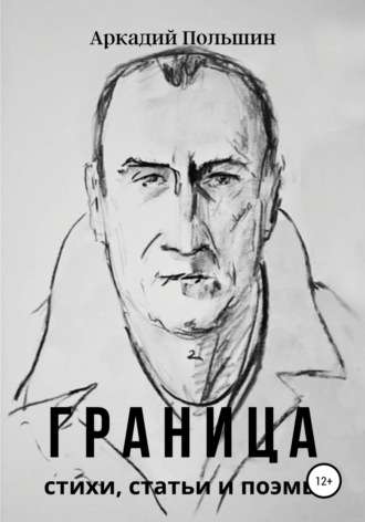Аркадий Польшин, Граница