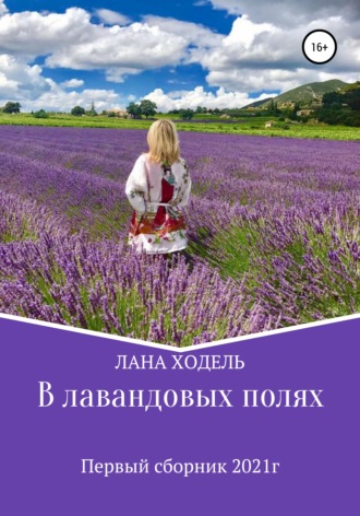 Лана Ходель,  Каблюкова Евгения, В лавандовых полях