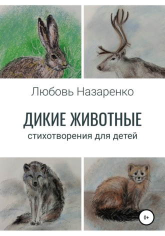 Любовь Назаренко, Дикие животные. Стихотворения для детей