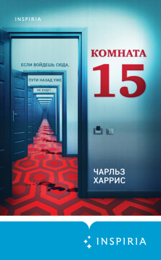 Чарльз Харрис, Комната 15