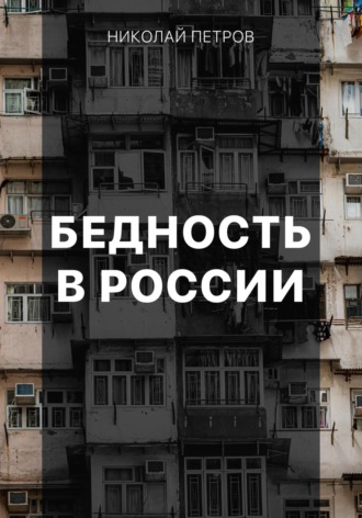 Николай Петров, Бедность в России