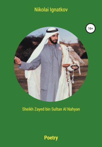 Nikolai Ignatkov, Sheikh Zayed bin Sultan Al Nahyan