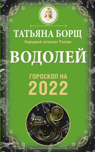 Татьяна Борщ, Водолей. Гороскоп на 2022 год