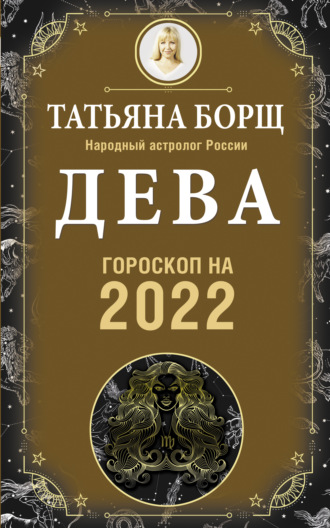 Татьяна Борщ, Дева. Гороскоп на 2022 год