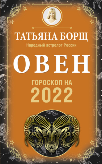 Татьяна Борщ, Овен. Гороскоп на 2022 год