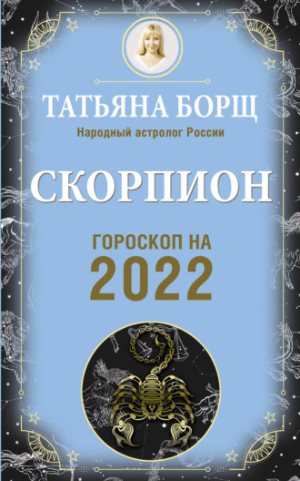 Татьяна Борщ, Скорпион. Гороскоп на 2022 год