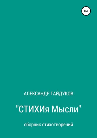 Александр Гайдуков, Стихия мысли