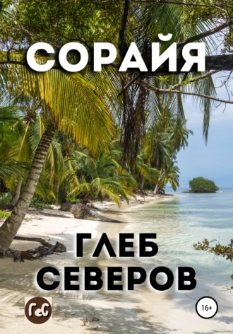 Глеб Северов, Сорайя