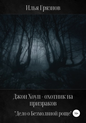 Илья Грязнов, Джон Хоуп – охотник на призраков. «Дело о Безмолвной роще»