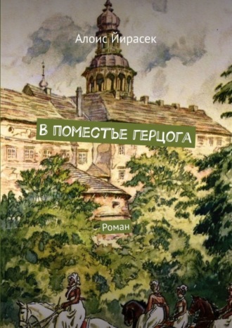 Алоис Йирасек, В поместье герцога. Роман