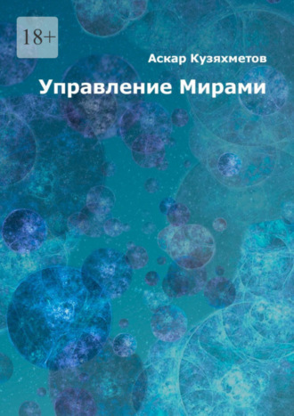 Аскар Кузяхметов, Управление Мирами. Научно-популярное издание. Серия «МИРЫ»