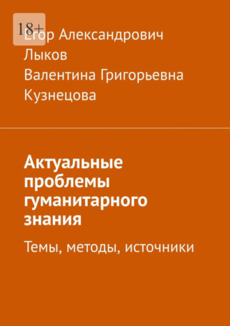 Валентина Кузнецова, Егор Лыков, Актуальные проблемы гуманитарного знания. Темы, методы, источники