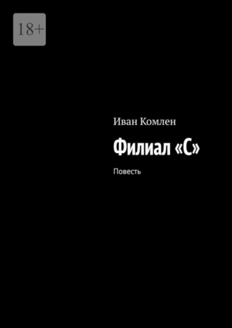 Иван Комлен, Филиал «C». Повесть