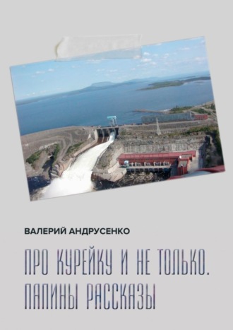 Валерий Андрусенко, Про Курейку и не только. Папины рассказы