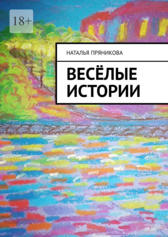 Наталья Пряникова, Весёлые истории