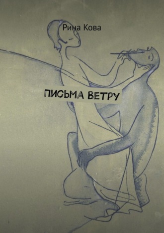 Рина Кова, Письма Ветру