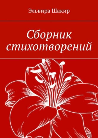 Эльвира Шакир, Сборник стихотворений