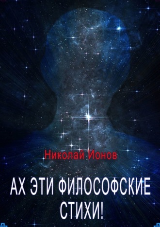 Николай Ионов, Ах, эти философские стихи! Сборник стихов для души