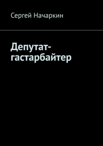 Сергей Начаркин, Депутат-гастарбайтер