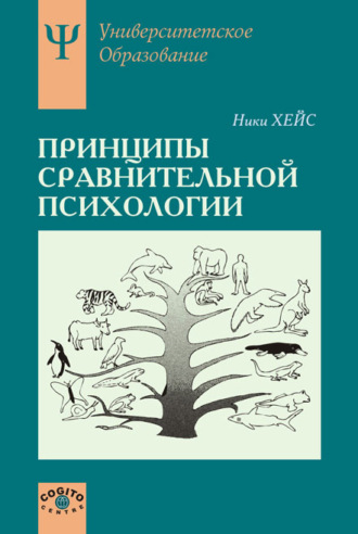 Ники Хейс, Принципы сравнительной психологии