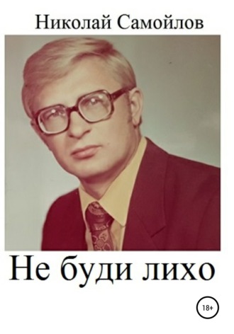 Николай Самойлов, Не буди лихо