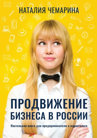 Наталия Чемарина, Продвижение бизнеса в России. Настольная книга для предпринимателя и маркетолога