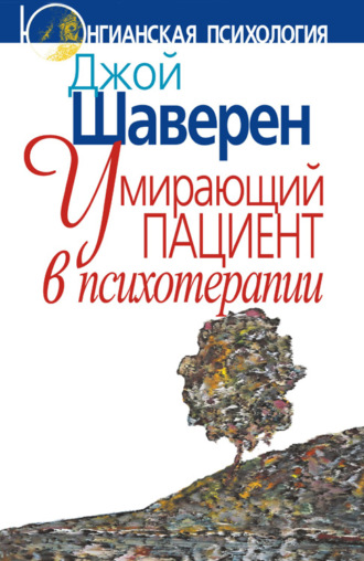 Джой Шаверен, Умирающий пациент в психотерапии: Желания. Сновидения. Индивидуация