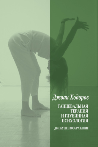 Джоан Ходоров, Танцевальная психотерапия и глубинная психология
