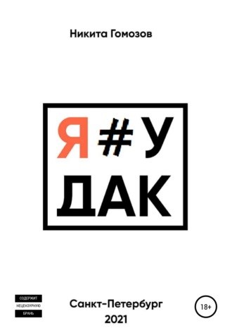 Никита Гомозов, Я#УДАК