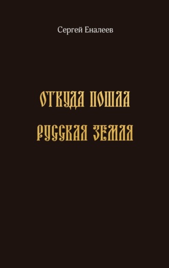 Сергей Еналеев, Откуда пошла Русская земля