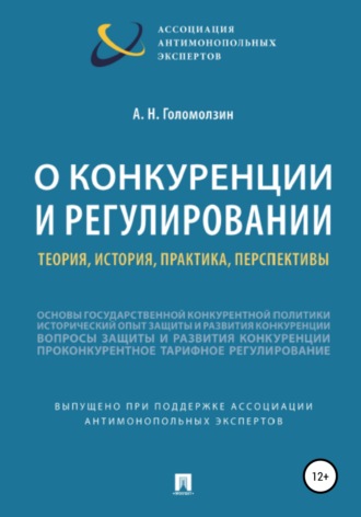 Анатолий Голомолзин, О конкуренции и регулировании: теория, история, практика, перспективы