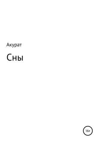 Акурат, Сны