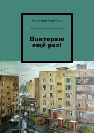 Александр Воробьев, Повторяю ещё раз!