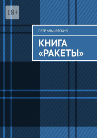 Петр Альшевский, Книга «Ракеты»