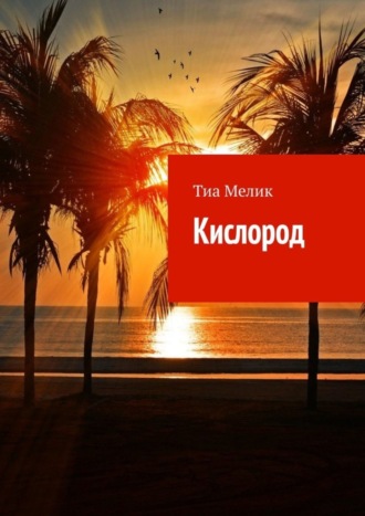 Тиа Мелик, Кислород