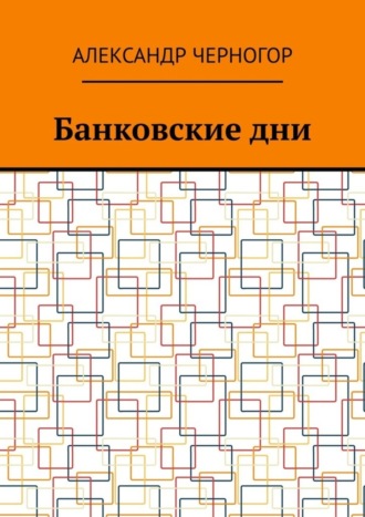 Александр Черногор, Банковские дни