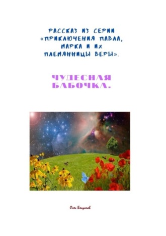 Олег Богуслав, Рассказ из серии «Приключения Павла, Марка и их племянницы Веры». Чудесная бабочка