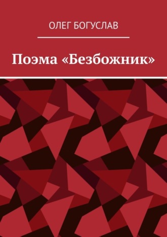 Олег Богуслав, Поэма «Безбожник»