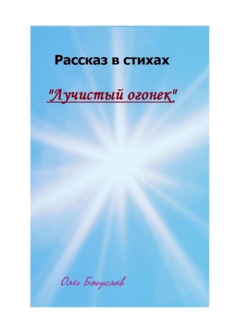 Олег Богуслав, Рассказ в стихах «Лучистый огонек»